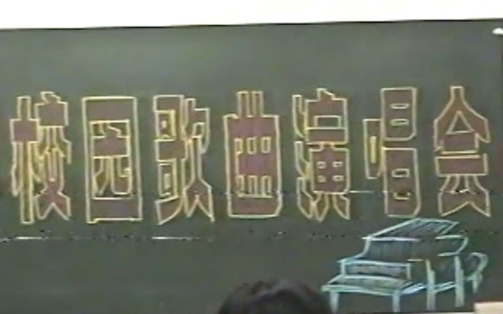 [图]【2003年旧录像】吉林省四平市梨树镇五小学校园儿童歌曲演唱会