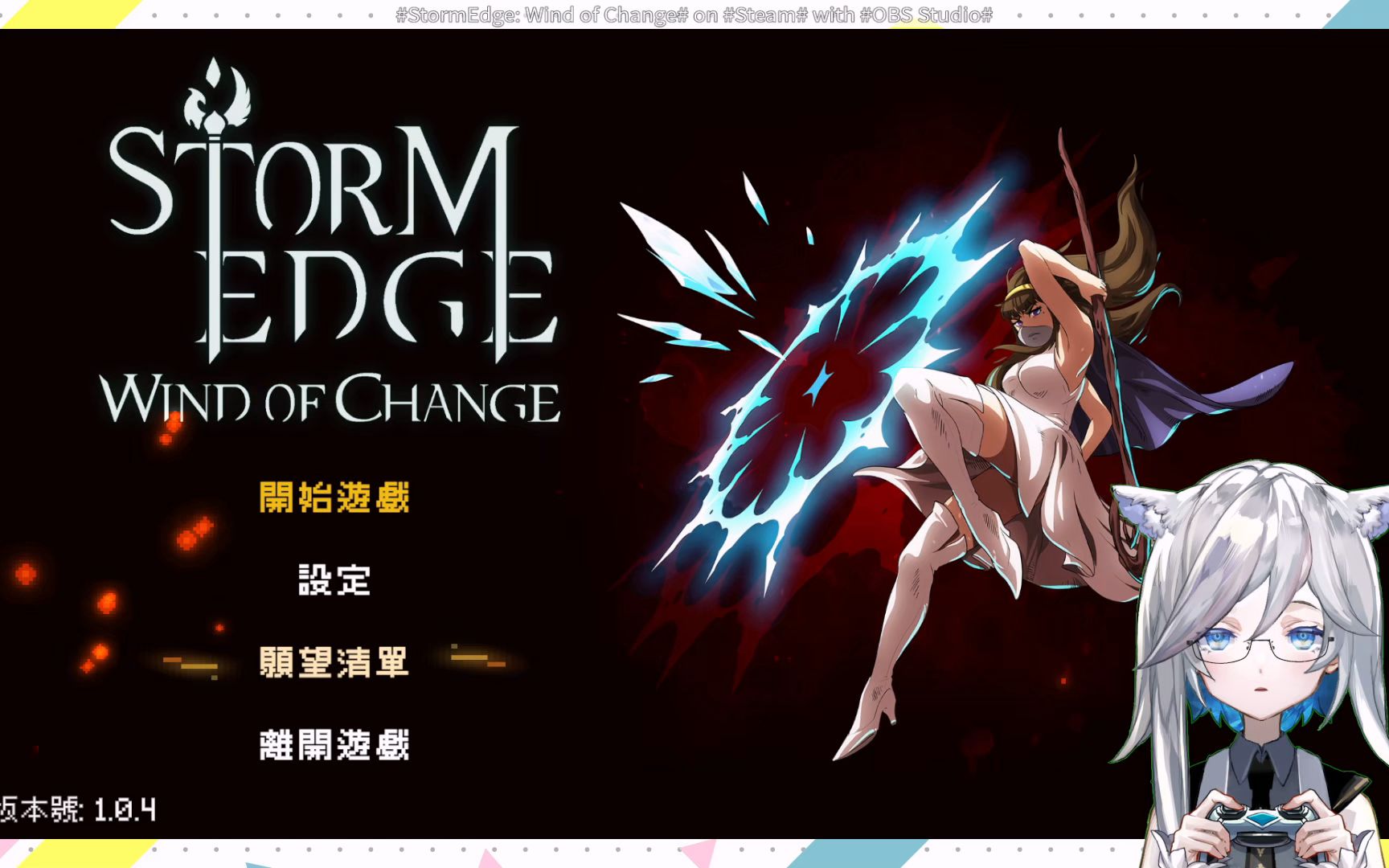 [图]StormEdge: Wind of Change 直播录像 [诺拉KokoNo@Star_MiYa]