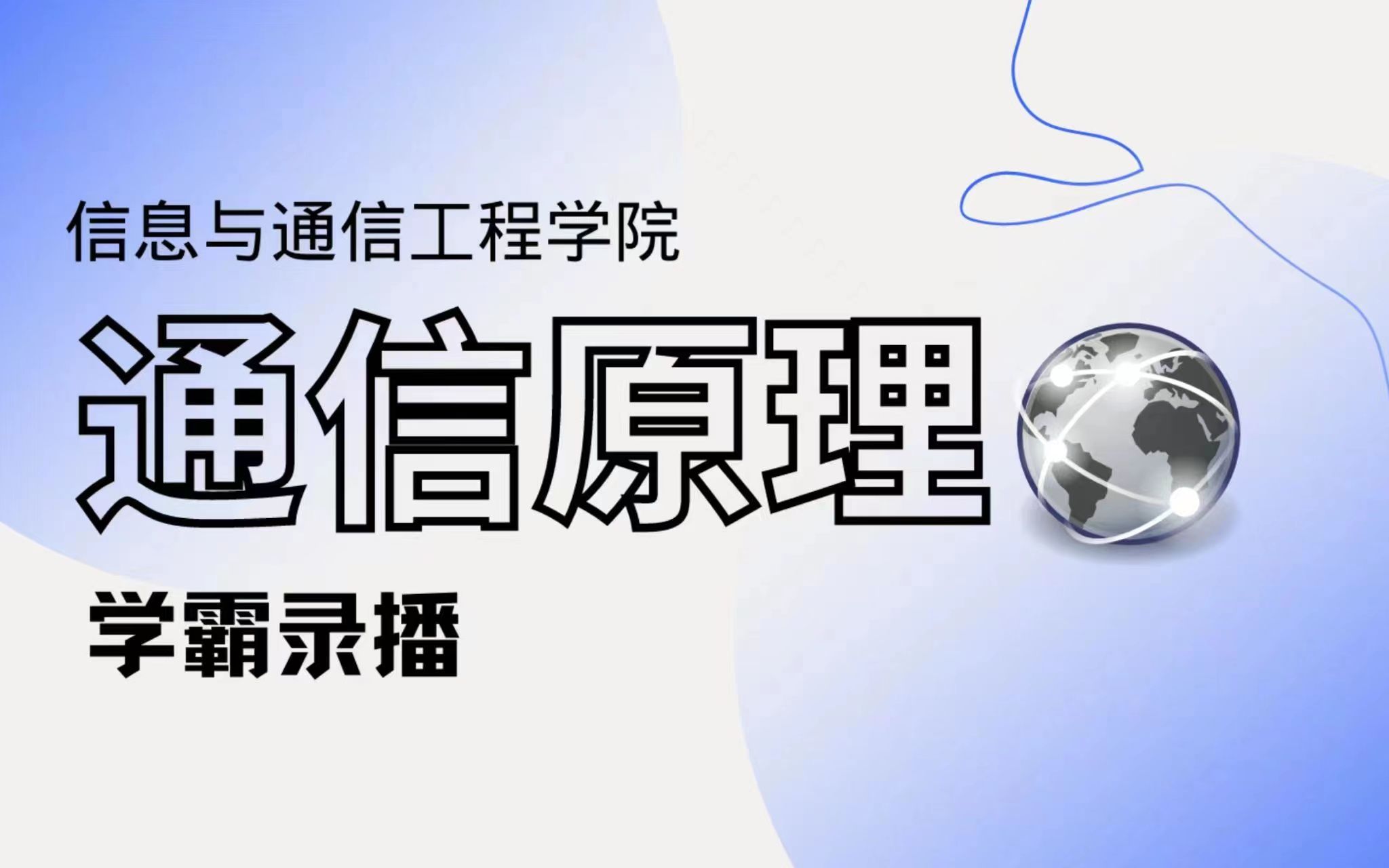 学霸录播 | 通信原理第二讲信源编码、数字基带传输系统(李航谦 翟心悦 曹馨尹 张笑涵 魏晓 汪嘉怡)哔哩哔哩bilibili