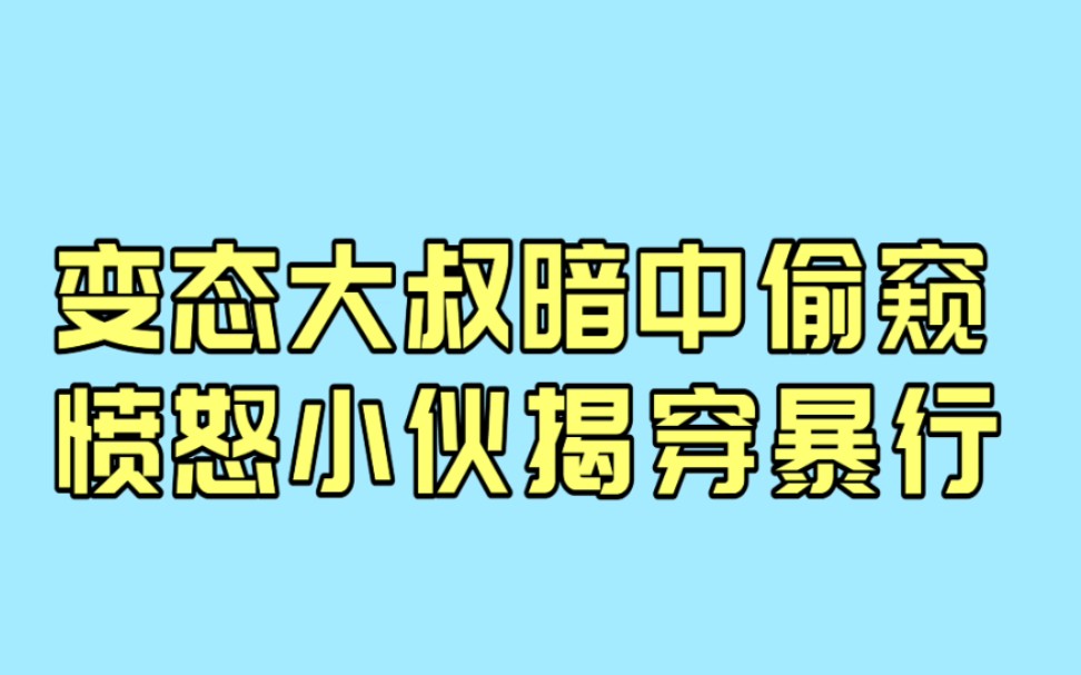 猥琐大叔偷拍全过程视频曝光哔哩哔哩bilibili