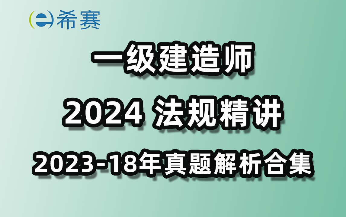 2024年一建法规精讲+20232018年真题解析视频合集希赛网哔哩哔哩bilibili