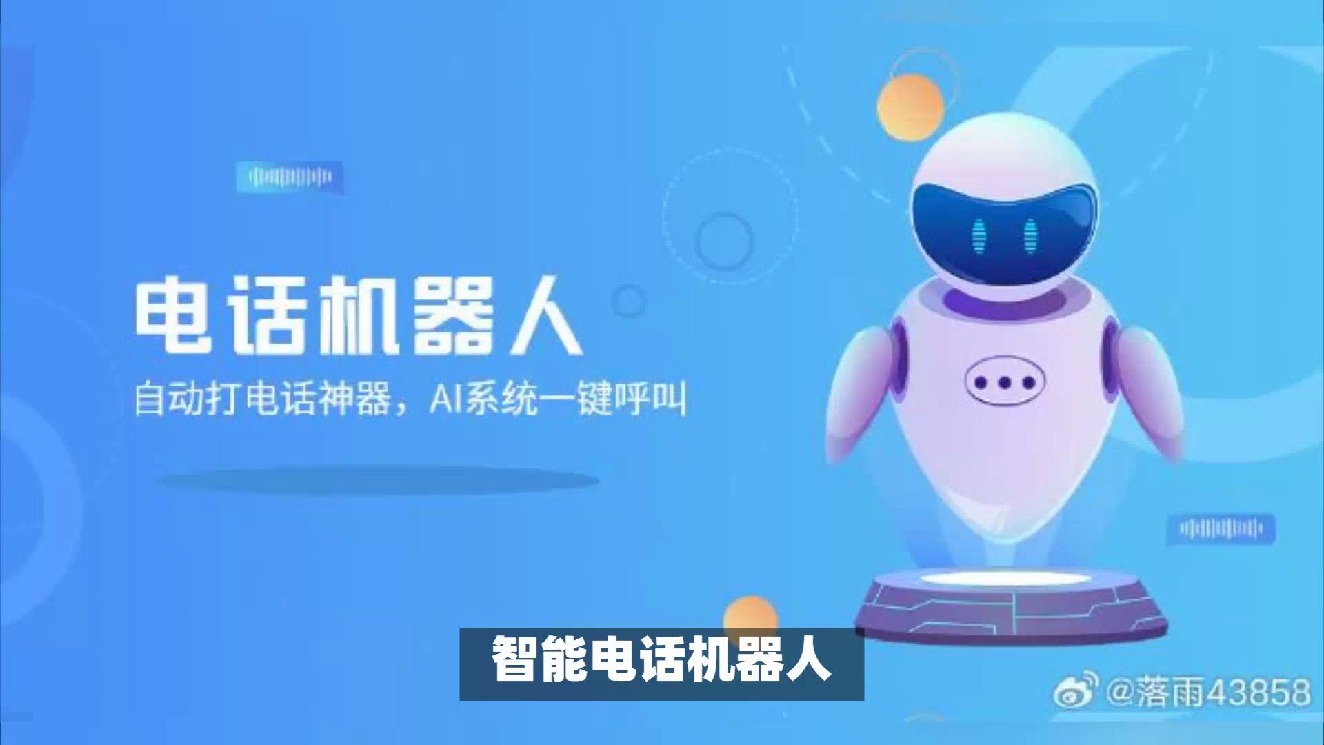 开发电话机器人(电话机器人系统搭建)