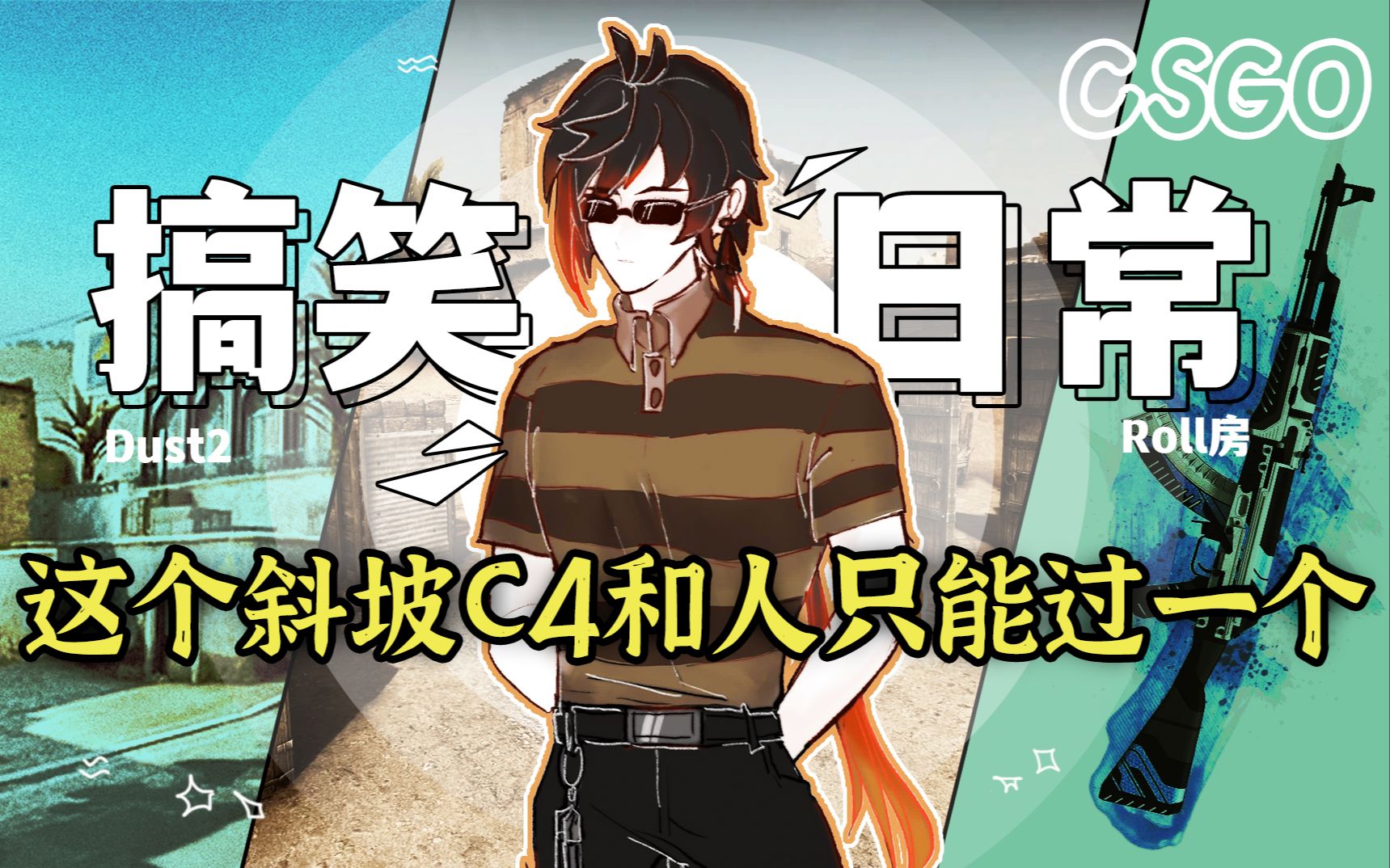 【csgo】男孩别哭|完美平台roll房