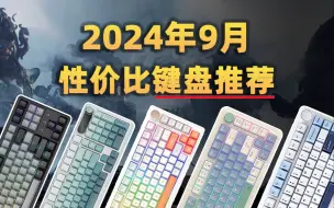 Télécharger la video: 【绝无恰饭】200元以内没有好键盘？9月份性价比键盘推荐