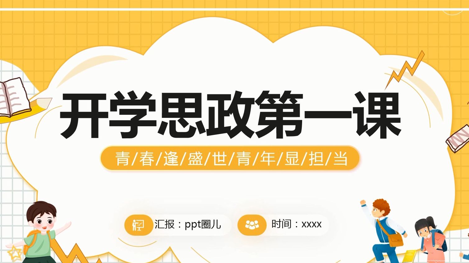 思政开学第一课ppt课件,学校思想政治理论教育,书记讲思政课课件(含文字稿)哔哩哔哩bilibili