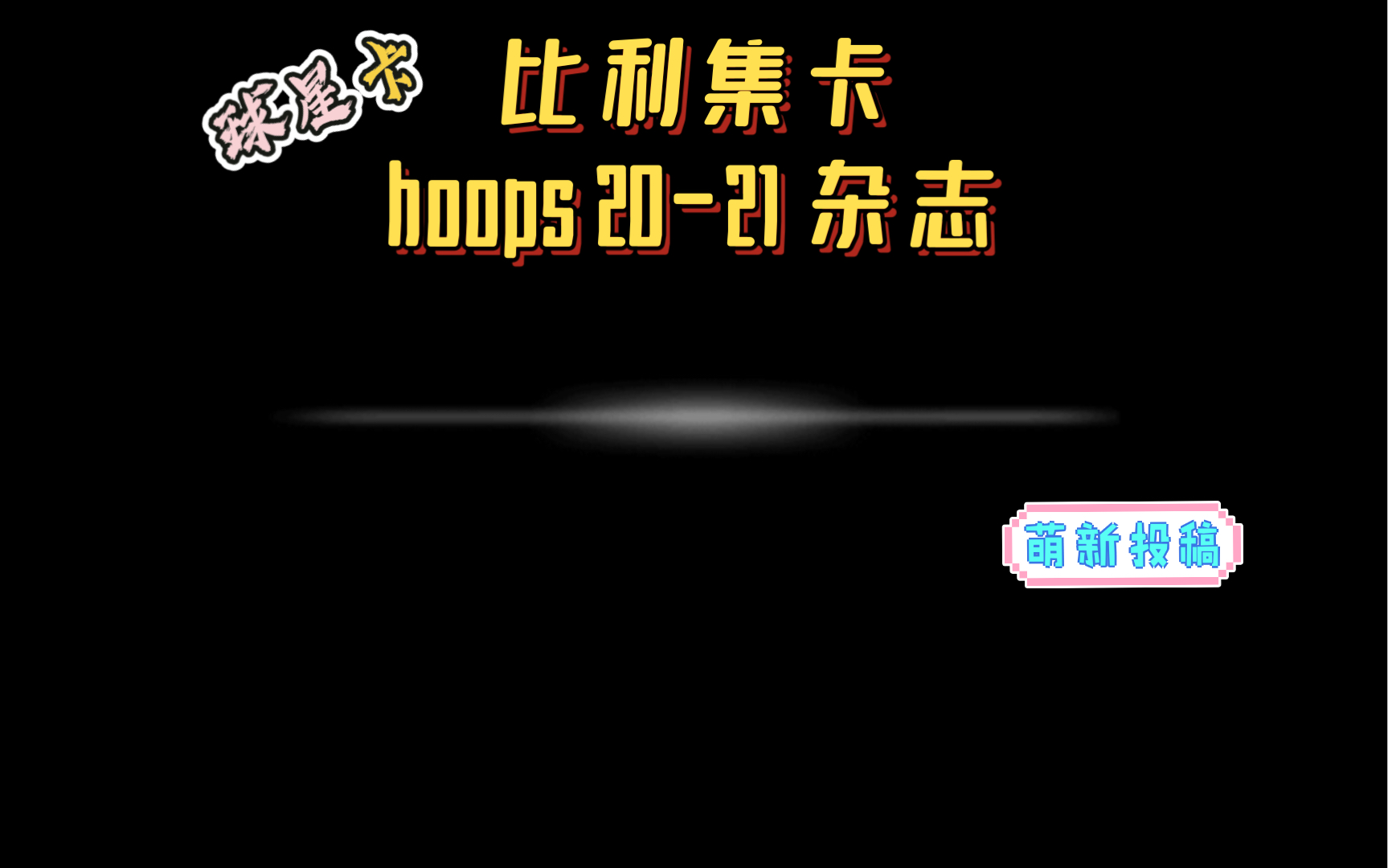 【球星卡日常】hoops 2021 杂志套卡哔哩哔哩bilibili