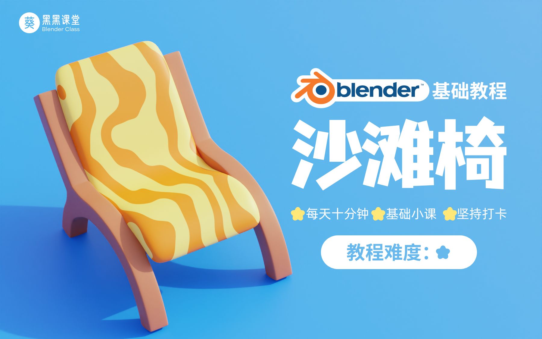 【日更系列】blender基础教程沙滩椅哔哩哔哩bilibili