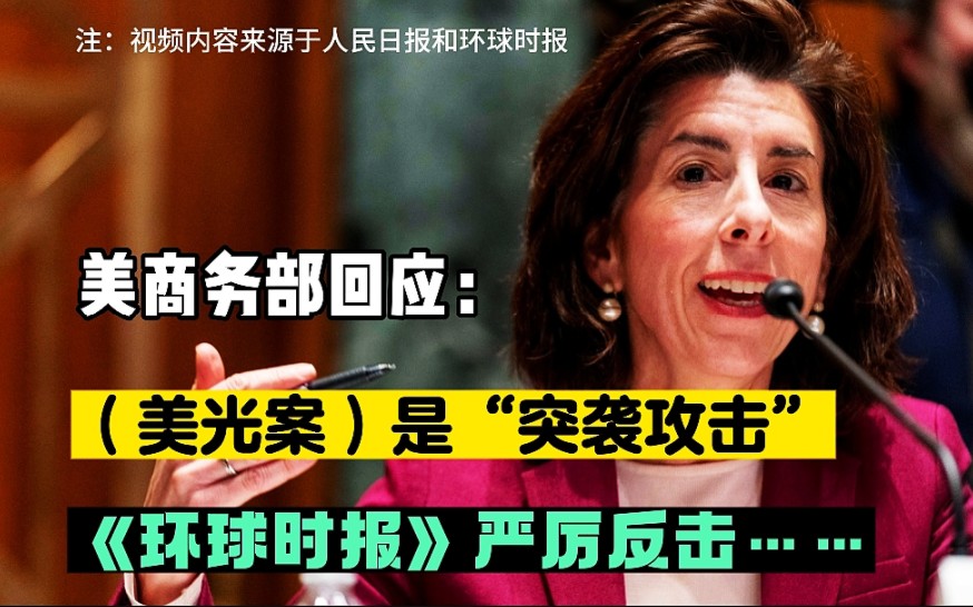 美国商务部:“美光案”是对美公司“突袭攻击”,扰乱芯片市场!哔哩哔哩bilibili