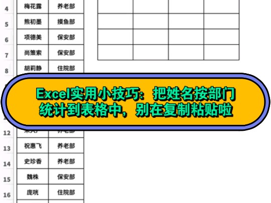 Excel实用小技巧:把姓名按部门统计到表格中,别在复制粘贴啦哔哩哔哩bilibili