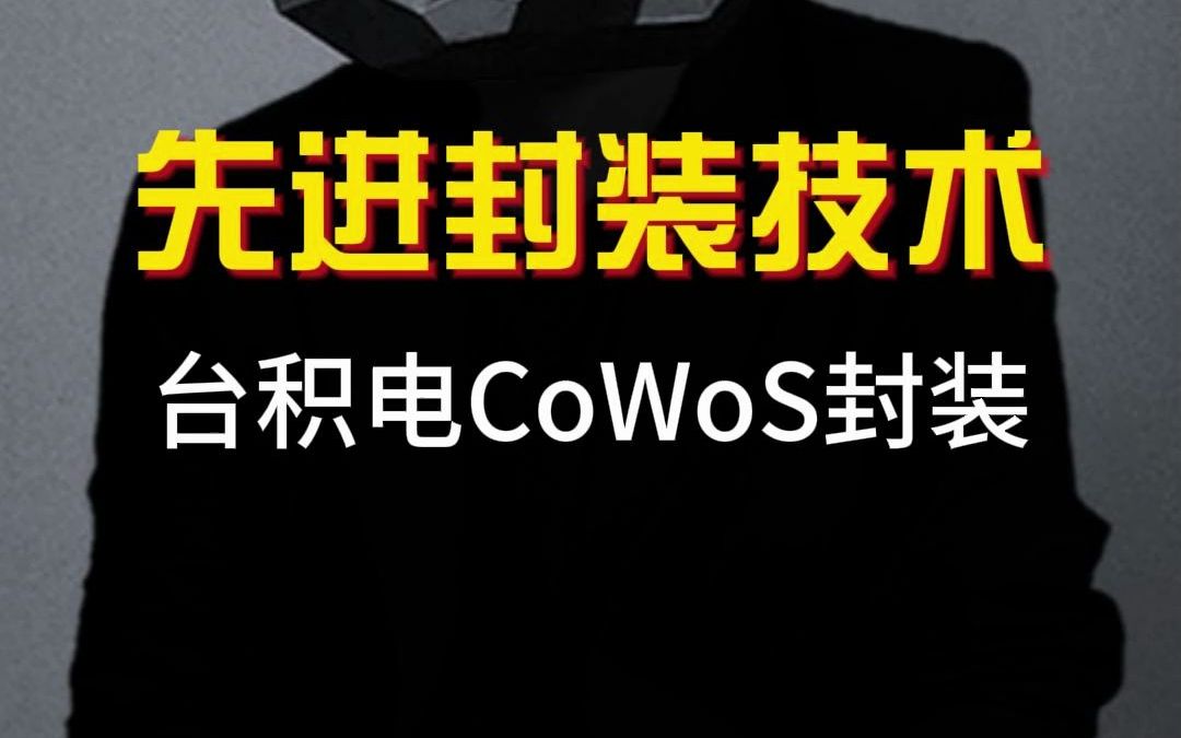 先进封装技术,GPU封装之CoWoS封装哔哩哔哩bilibili