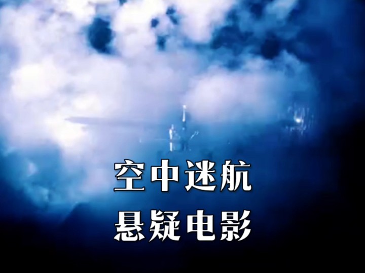 女人在万米高空的机翼上,用烈酒给飞机加油0202,悬疑电影空中迷航