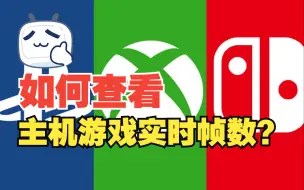 Download Video: 这主机到底怎么看出帧数？保姆级主机帧数测试指南