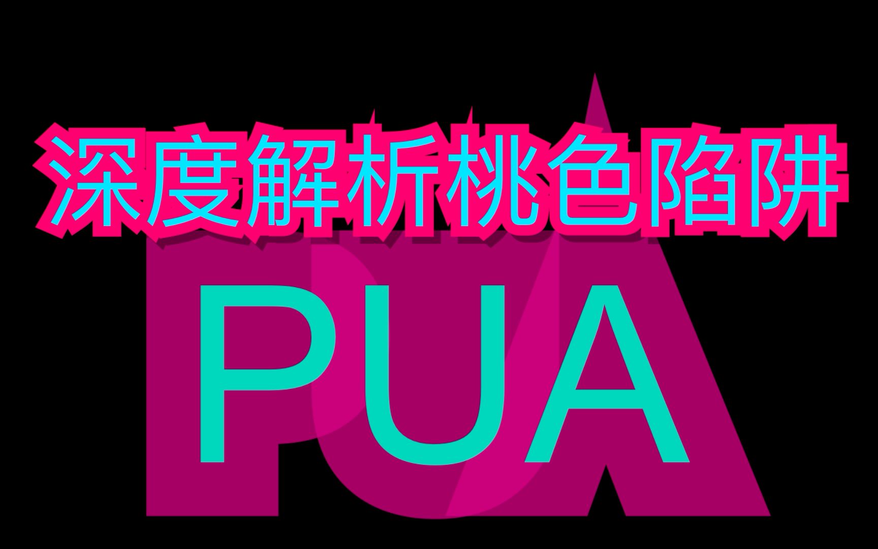 感情骗子?恋爱陷阱!深度解读PUA渣男套路,教你识破甜蜜陷阱!哔哩哔哩bilibili