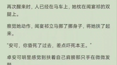 卓安可闻宴祁短篇小说完整版全集未删减——元始三十八年,京都郊外医馆.哔哩哔哩bilibili