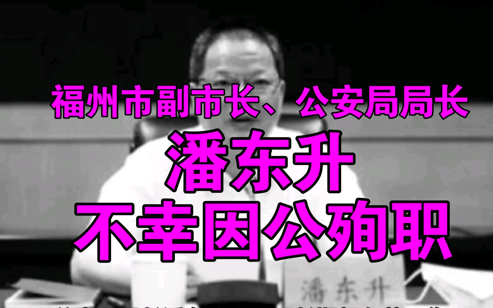 坏消息:福州市副市长、公安局局长潘东升同志不幸因公殉职哔哩哔哩bilibili