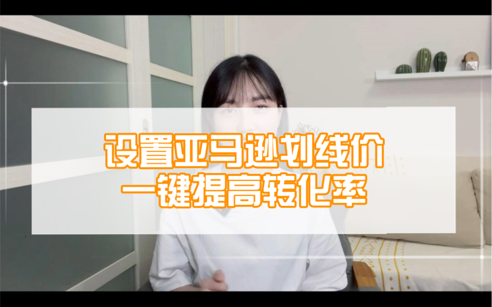 设置亚马逊划线价,一键提高转化率哔哩哔哩bilibili