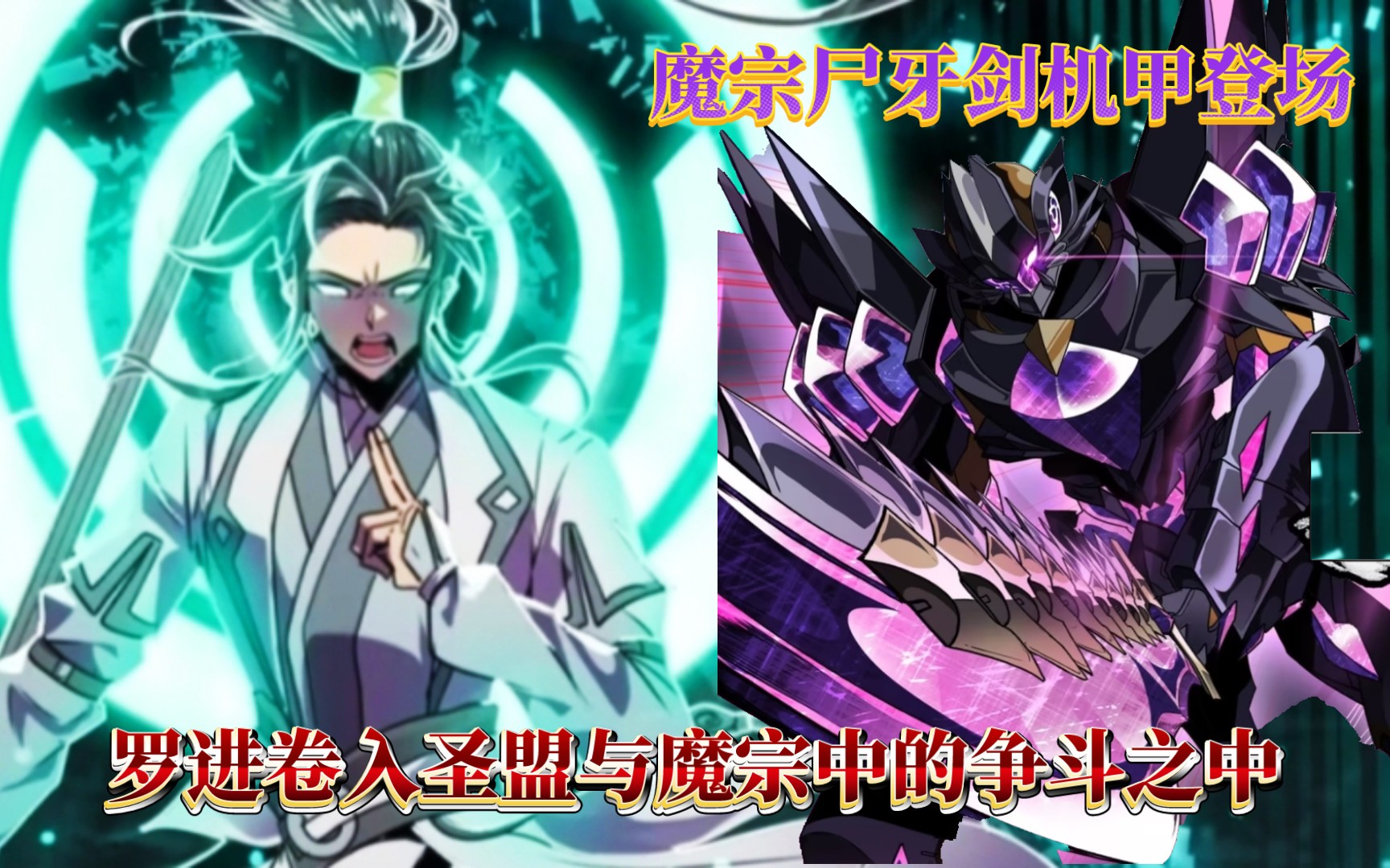 [图]【剑意化形2】魔宗尸牙剑机甲登场，罗进卷入剑盟与魔宗争斗之中