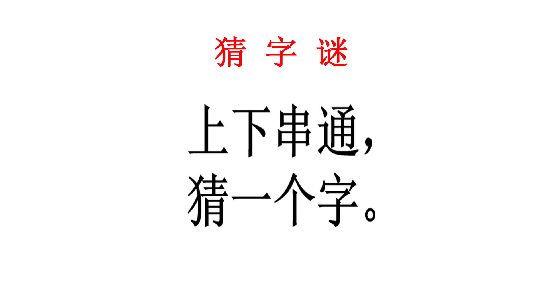 猜字謎:上下串通猜一個字,2年級的小明指著說出了答案!