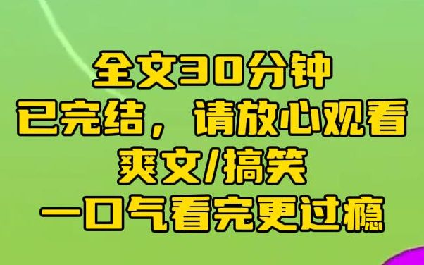 [图]【完结文】我卧底娱乐圈十年，战绩突出。但我的徒弟却不务正业成了影帝。我阴差阳错与他上同一档恋综。观众惊奇地发现某十八线女演员一个眼神，就让顶流影帝吓得不敢说话。