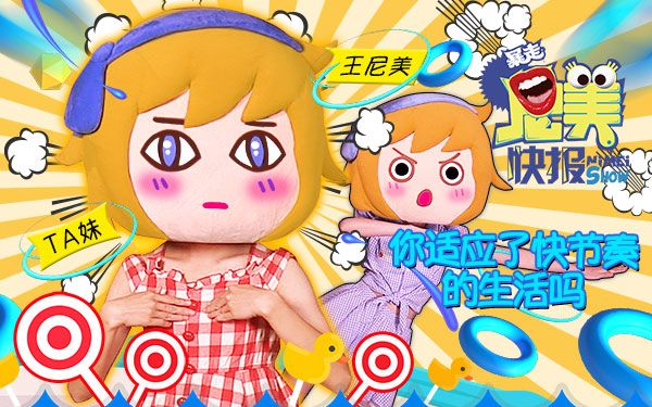 【王尼美快报】31你适应了快节奏的生活吗