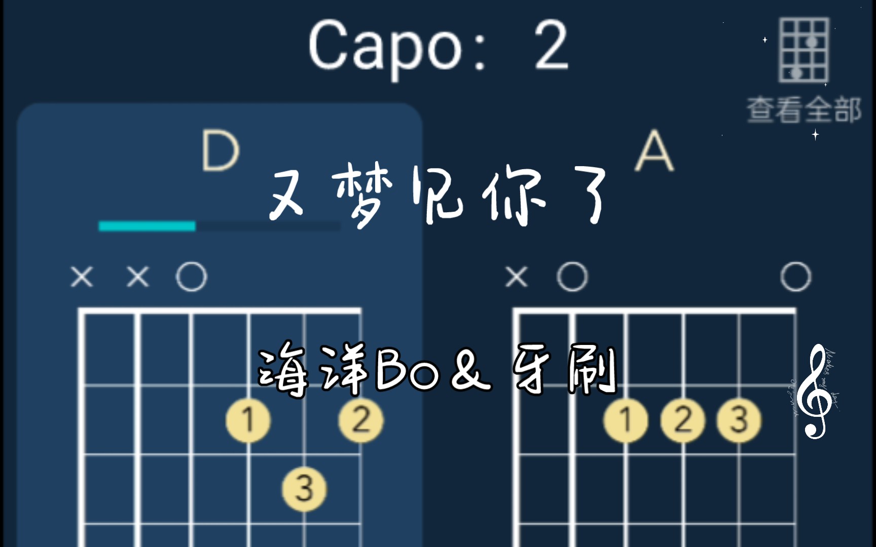 [图][ 又梦见你了 ] -- 海洋Bo＆牙刷 吉他和弦走向