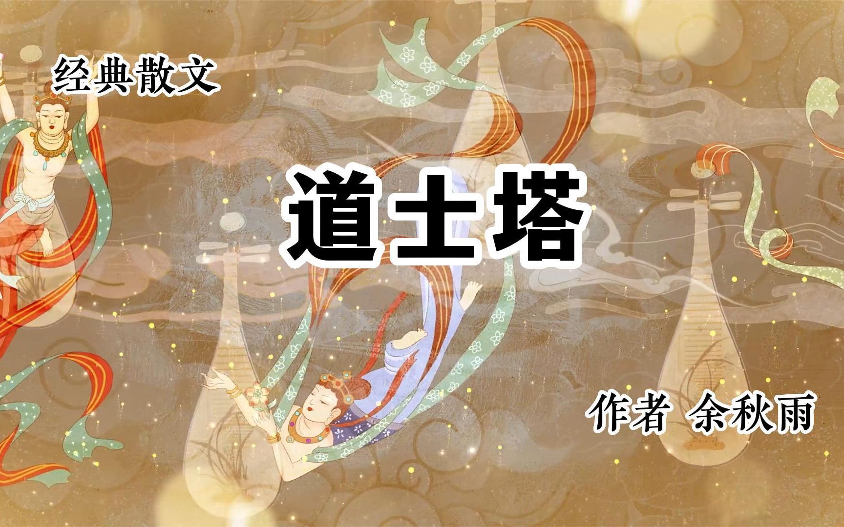 经典散文 《道士塔》 作者 余秋雨哔哩哔哩bilibili