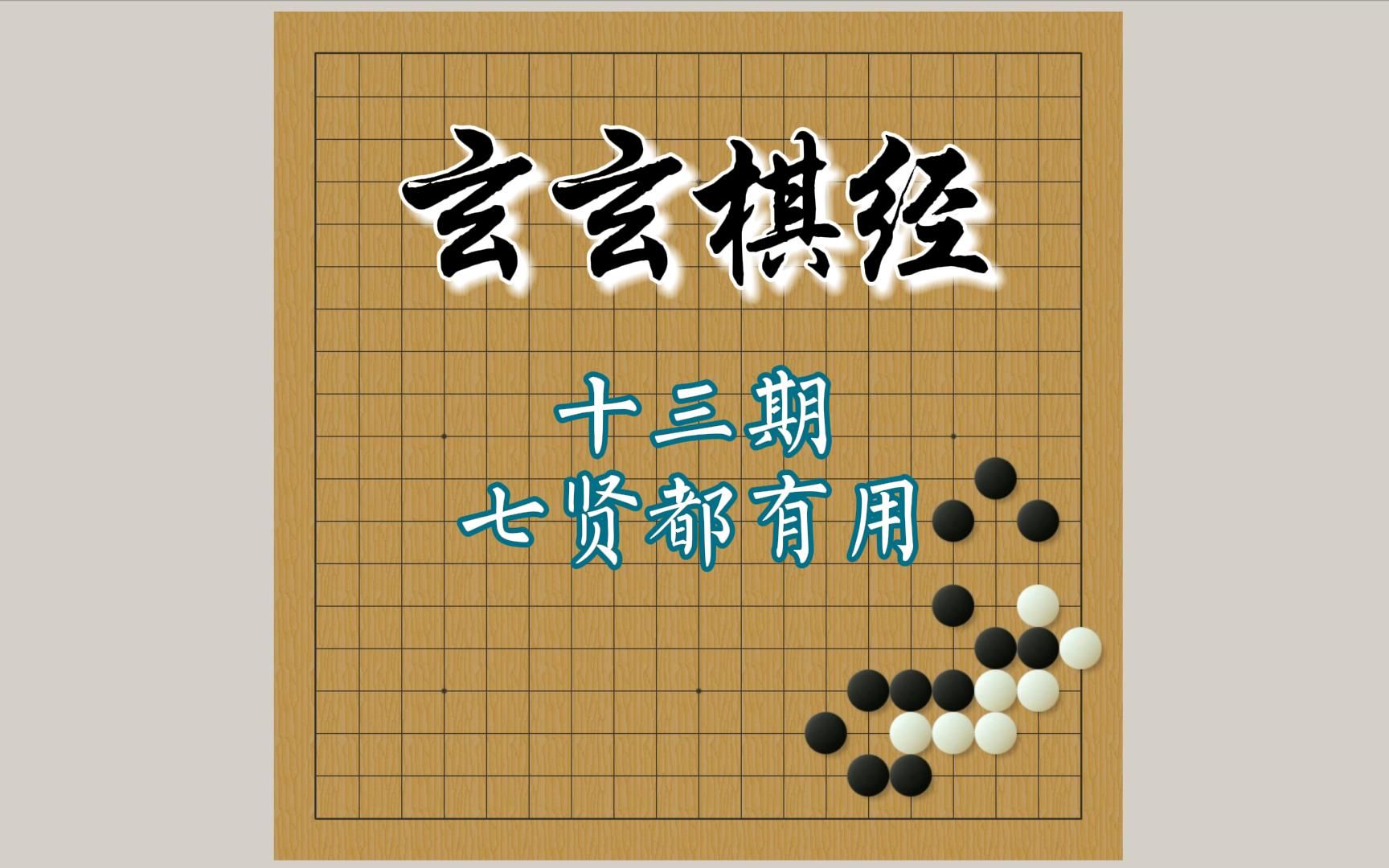 [图]【玄玄棋经】十三期——妙手活棋手段