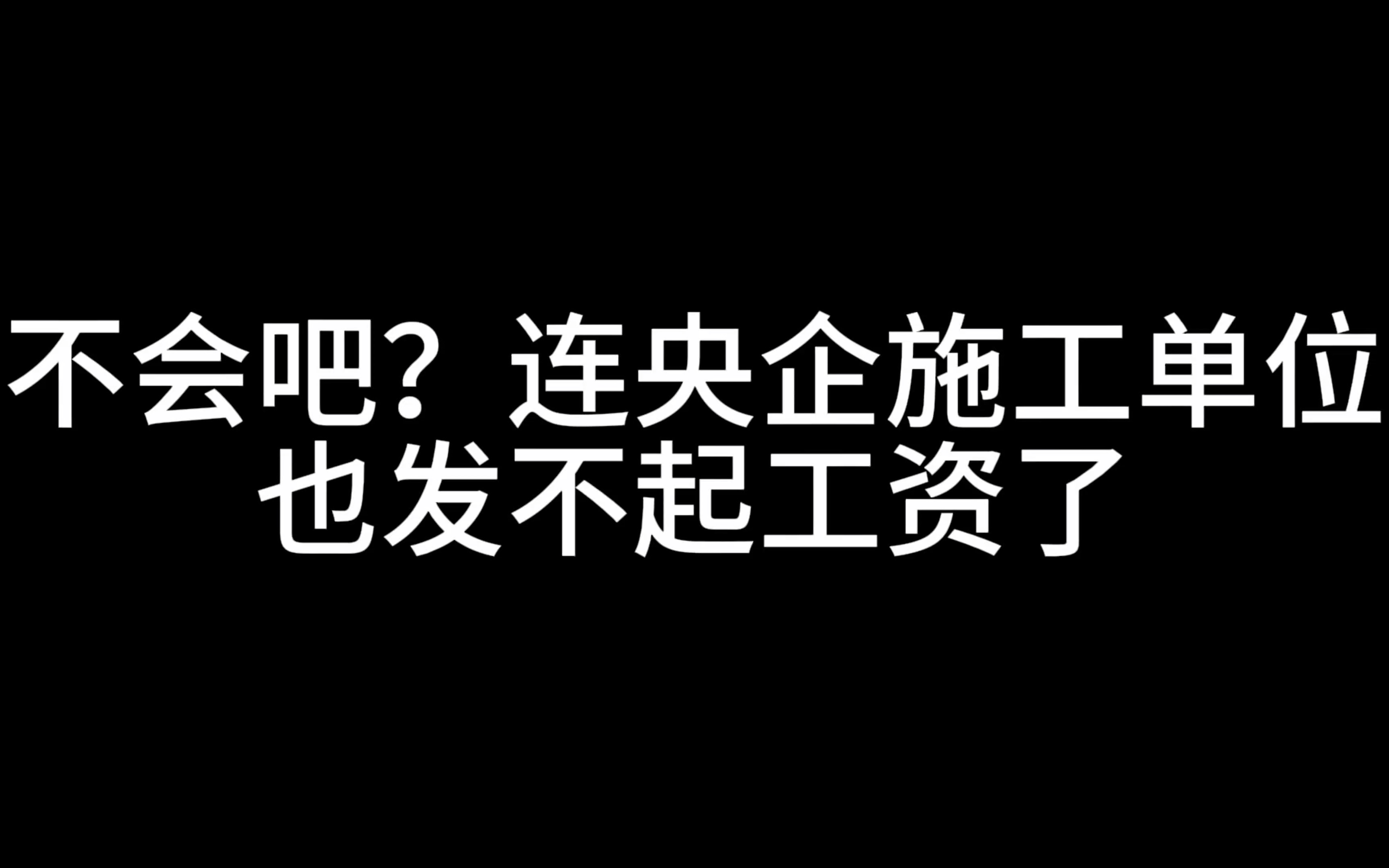 不会吧?央企施工单位也发不起工资了?更离谱的是.......哔哩哔哩bilibili