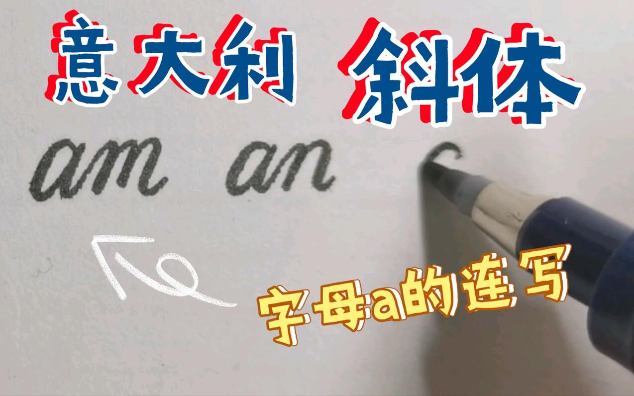 【意大利斜体】a的与后面字母的所有连写规则以及形态 - 哔哩哔哩