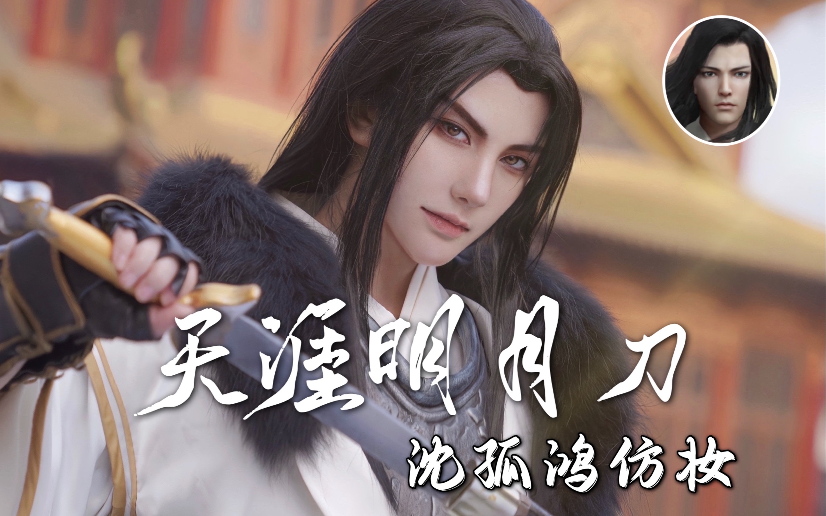 "这个男人居然要为我买一条街?"/《天涯明月刀》沈孤鸿仿妆记录