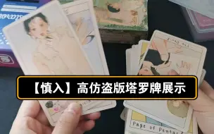 Download Video: 【慎入】高仿盗版塔罗牌展示