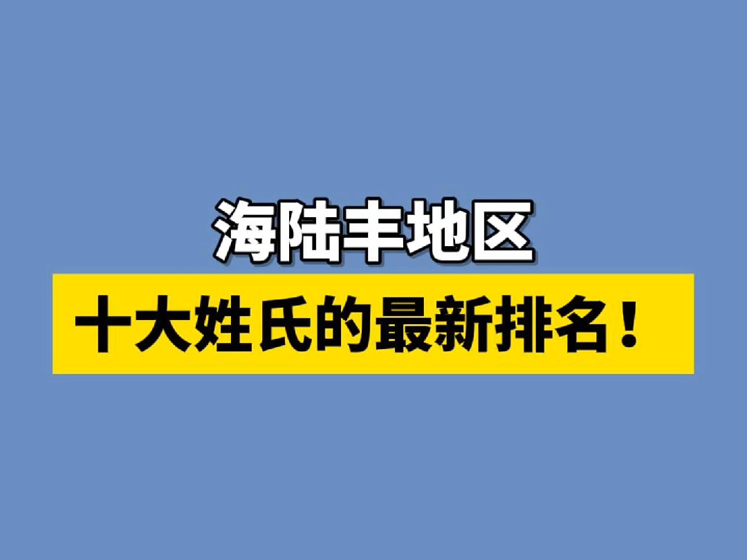 海陆丰地区十大姓氏最新排名!排名第一的是哪个姓?哔哩哔哩bilibili