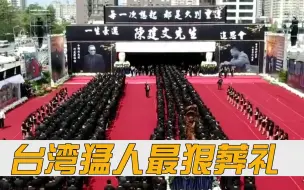 Video herunterladen: 5000名小弟护送，上百辆豪车开道，这位台湾角头的葬礼能有多狠？