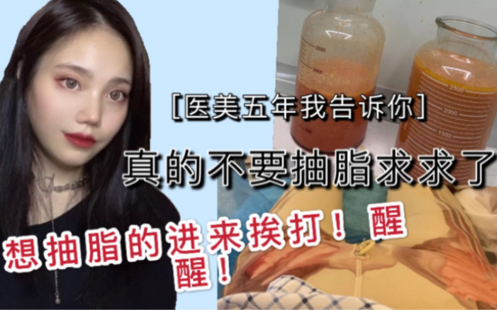 [图]想抽脂？别想了！我告诉你为什么！大腿吸脂腰腹吸脂劝退分享