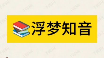 『浮梦知音』在☞老福特(LOFTER),#文荒推荐 #每日推文 #小说推荐 #宝藏小说 #男生小说 #女生小说 #解压视频 #极度舒适 #不看后悔系列哔哩哔哩...