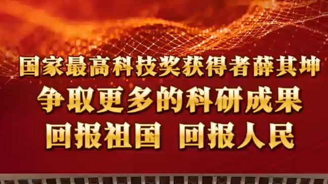 【南方科技大学】国家最高科技奖获得者、南方科技大学校长薛其坤:争取更多的科研成果回报祖国和人民哔哩哔哩bilibili