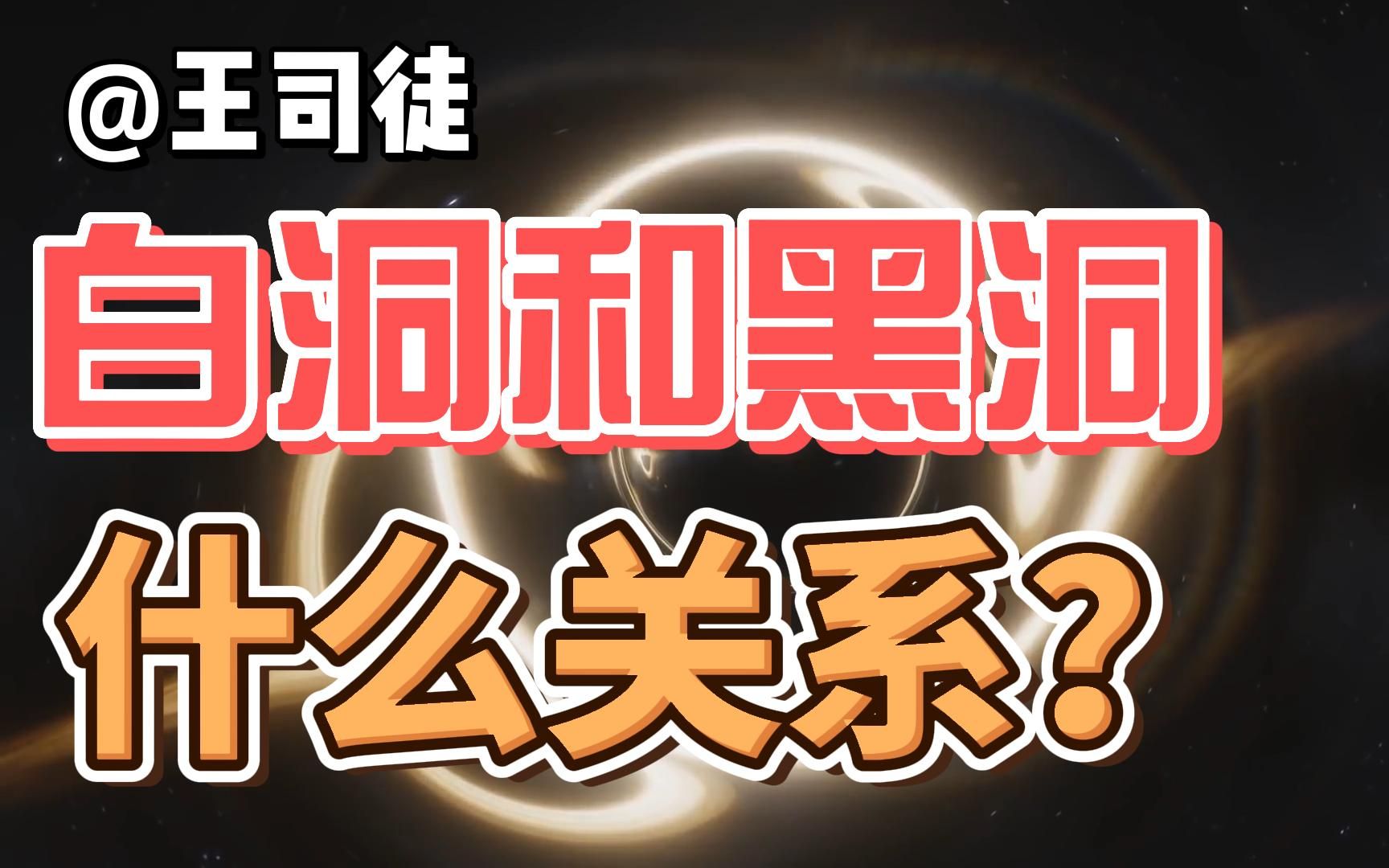 相比于熟知的黑洞,白洞是什么东西?【奇怪的知识】哔哩哔哩bilibili