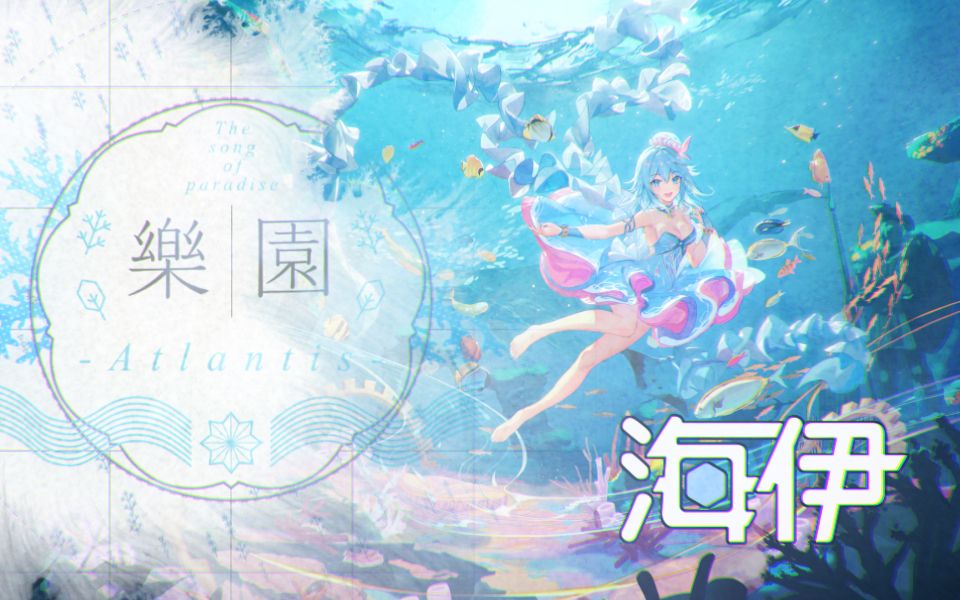 [图]【海伊原创】樂園－Atlantis－『亚特兰蒂斯Atlantis』专辑收录曲