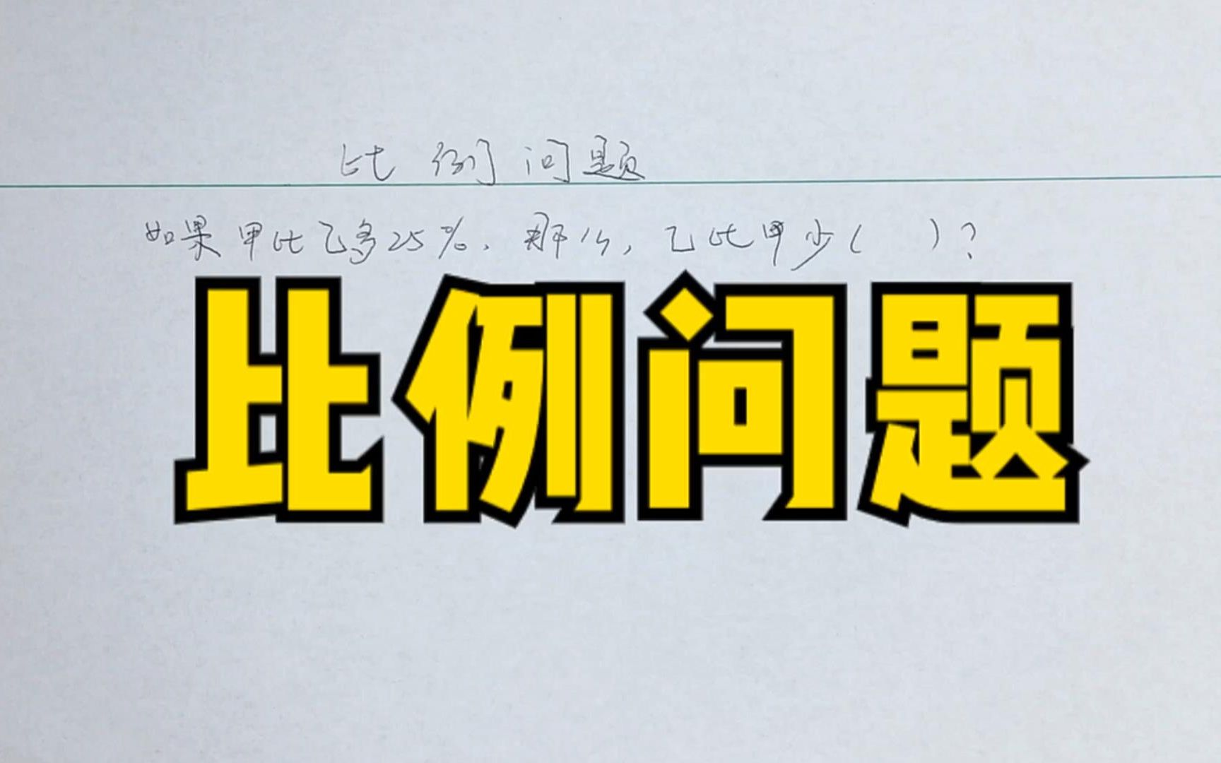 小学数学必考题之比例问题,学会方法,轻松解决此类问题哔哩哔哩bilibili