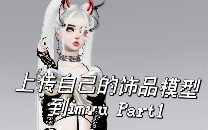 [IMVU]上传自己的饰品模型到imvu第一部分哔哩哔哩bilibili