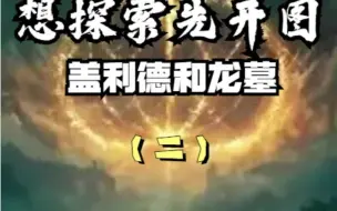 Download Video: 【艾尔登法环】盖利德和龙墓地图碎片