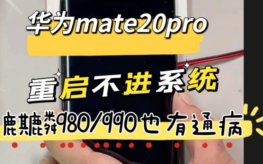 华为Mate20pro Mate30 P30 重启不开机怎么办?定logo 进不去系统哔哩哔哩bilibili