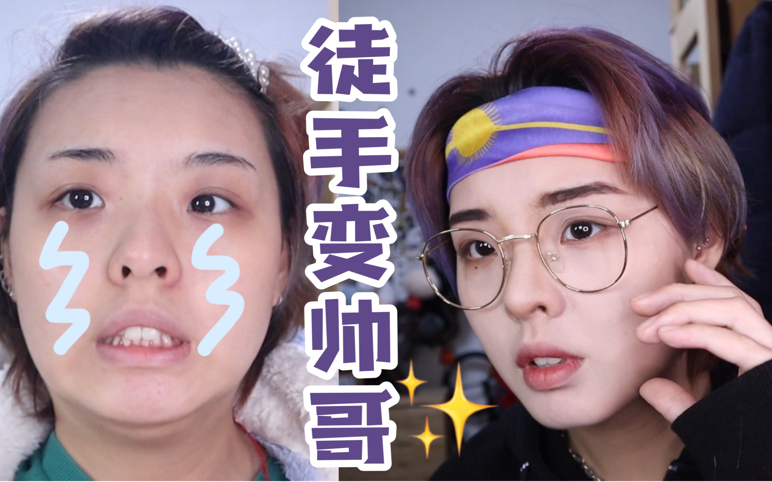 【jepp】徒手变帅哥|圆脸胖妹的帅气逆袭了解一下哔哩哔哩bilibili