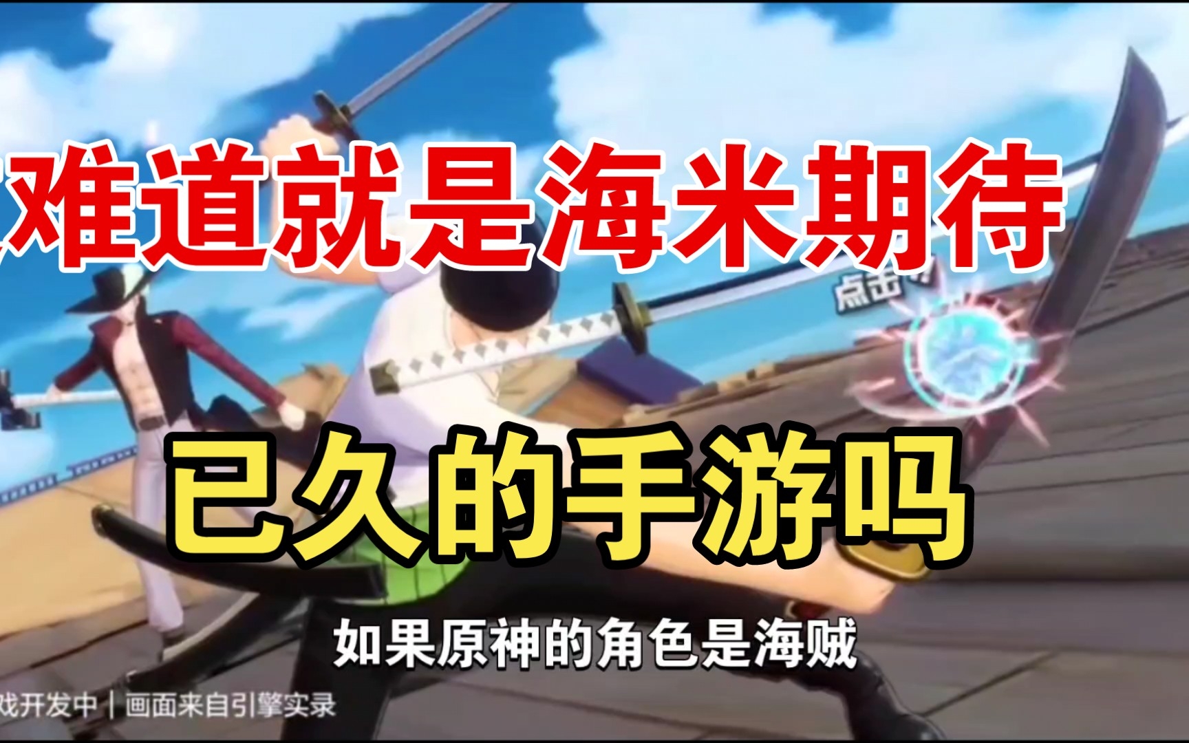 [图]正版航海王冒险动作手游《代号•伙伴》10月26日出航测试，一起来看官方宣传片