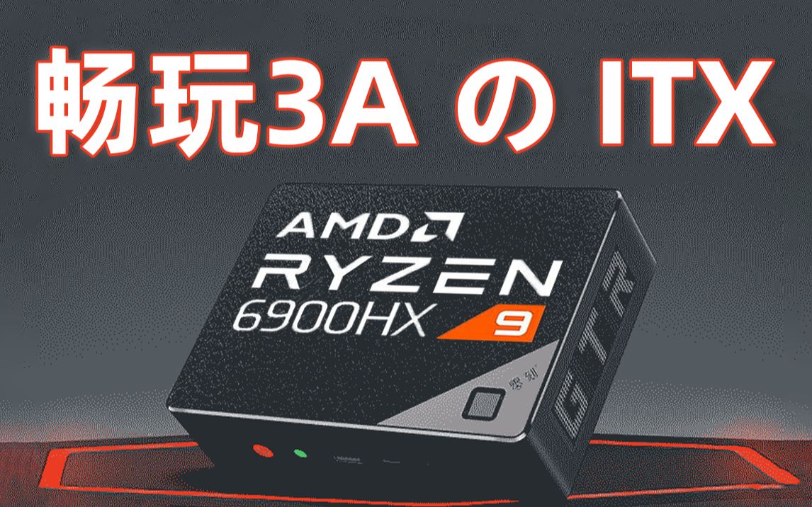 花3000畅玩3A游戏?AMD最强核显+旗舰处理器 ITX迷你主机终极解决方案哔哩哔哩bilibili