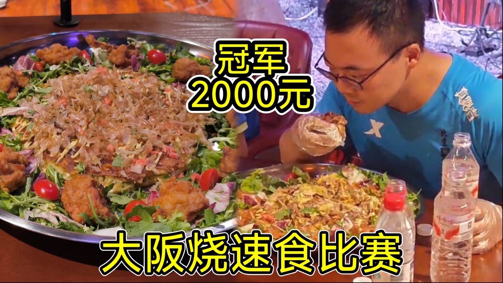 第一名2000元奖券，大阪烧速食比赛，看到大韩同学就知结局！海报