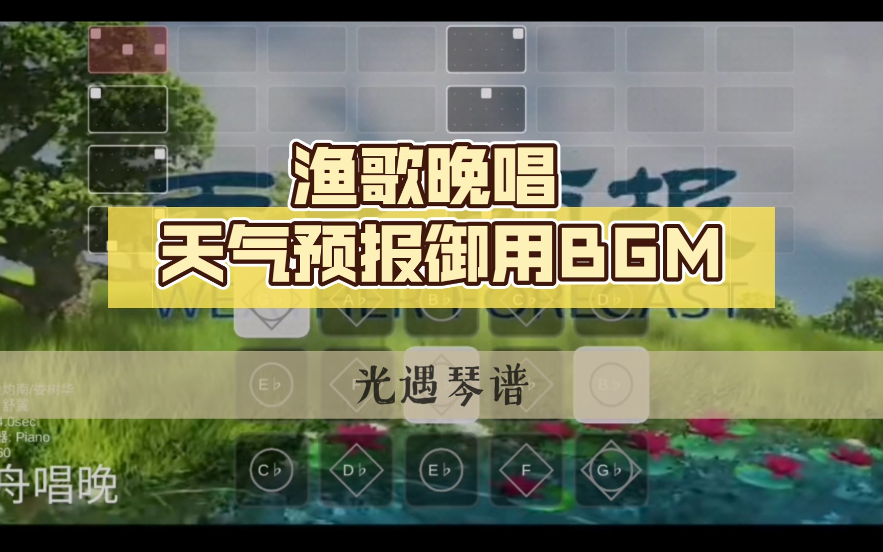 [图]【光遇琴谱】渔歌晚唱 天气预报御用BGM 西安晴转多云520℃