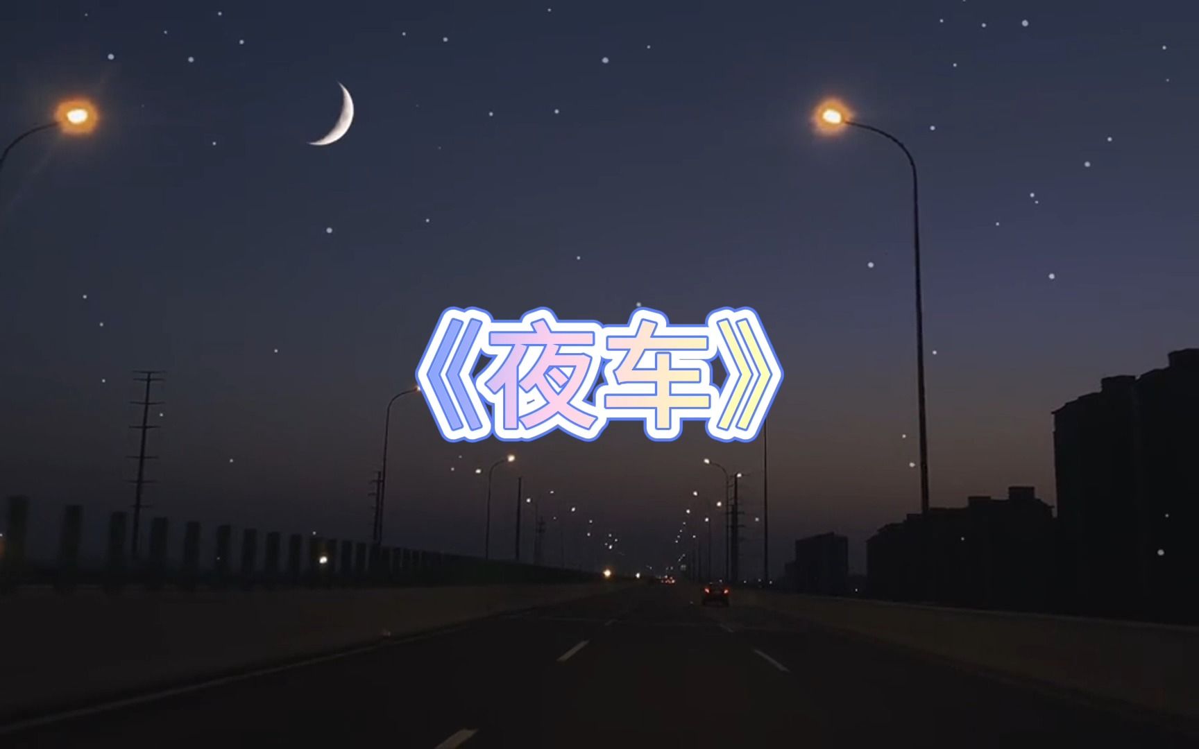 【翻唱】夜车(完整版)哔哩哔哩bilibili