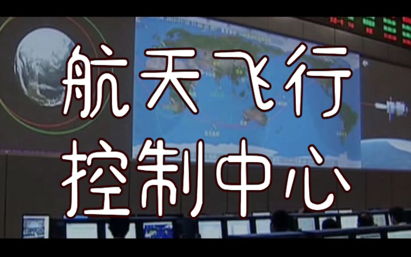 【太空加油站】航天飞行控制中心哔哩哔哩bilibili