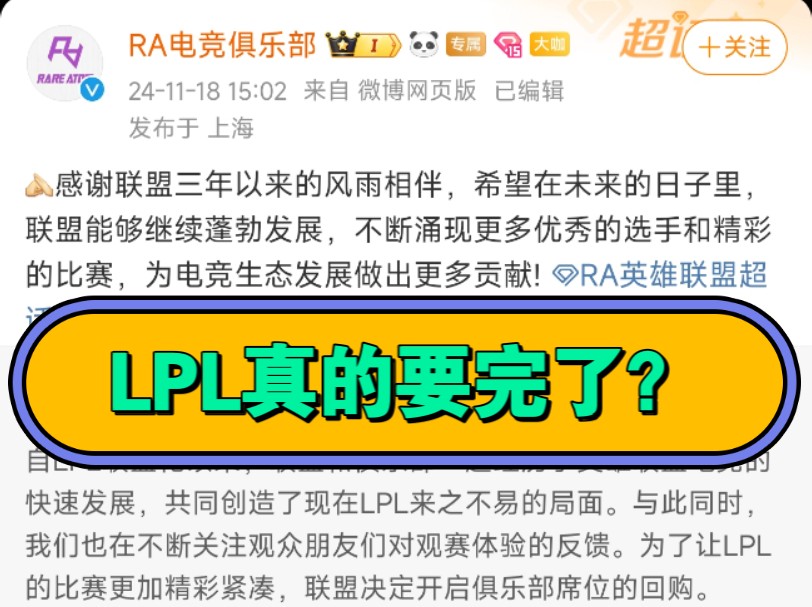 LPL官宣RA正式退出LPL英雄联盟